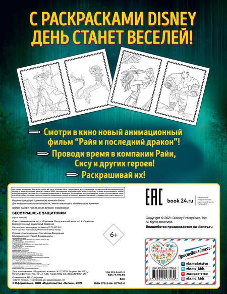 Фотография книги "Бесстрашные защитники. Раскраска"