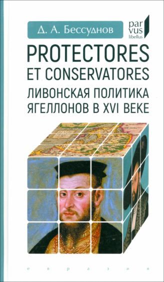 Обложка книги "Бессуднов: Protectores et conservatores. Ливонская политика Ягеллонов в XVI в."
