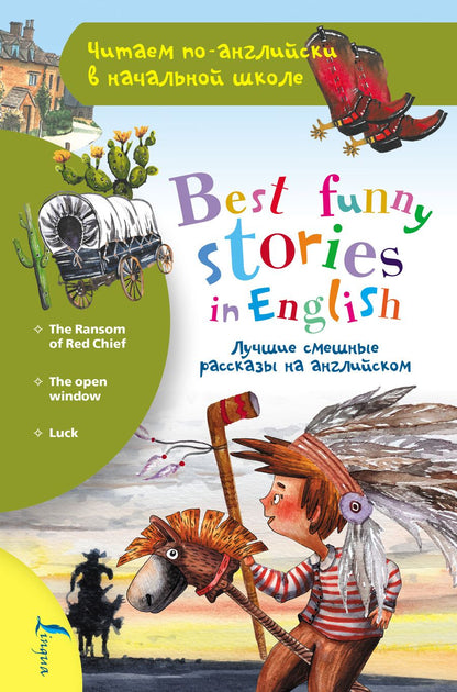 Обложка книги "Лучшие смешные рассказы на английском / Best funny stories in English"