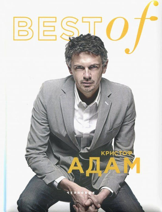 Обложка книги "Best of Кристоф Адам"