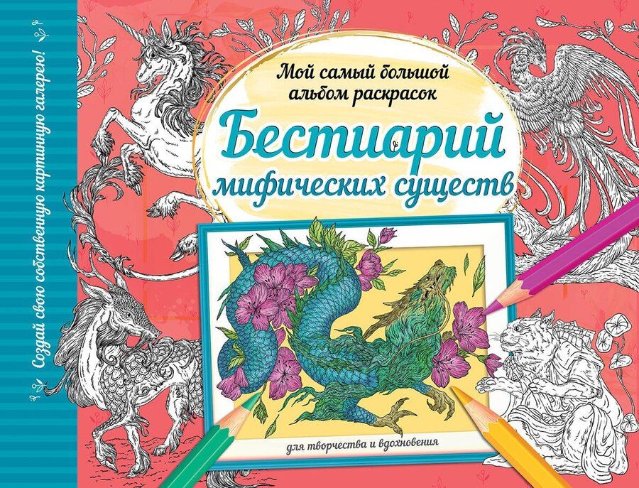 Обложка книги "Бестиарий мифических существ"