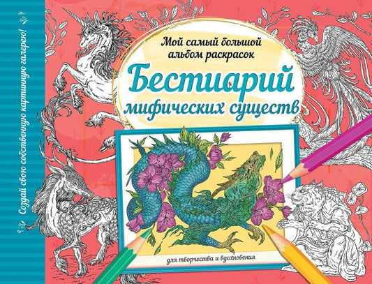 Обложка книги "Бестиарий мифических существ"