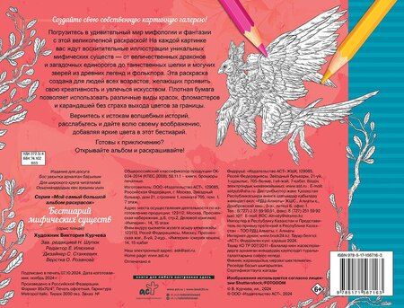 Фотография книги "Бестиарий мифических существ"