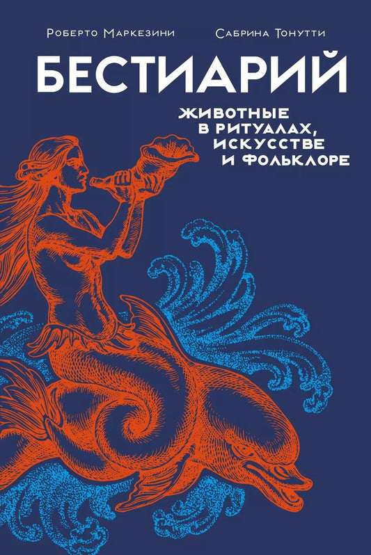 Обложка книги "Бестиарий: животные в ритуалах, искусстве и фольклоре"