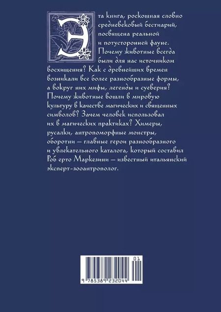 Фотография книги "Бестиарий: животные в ритуалах, искусстве и фольклоре"