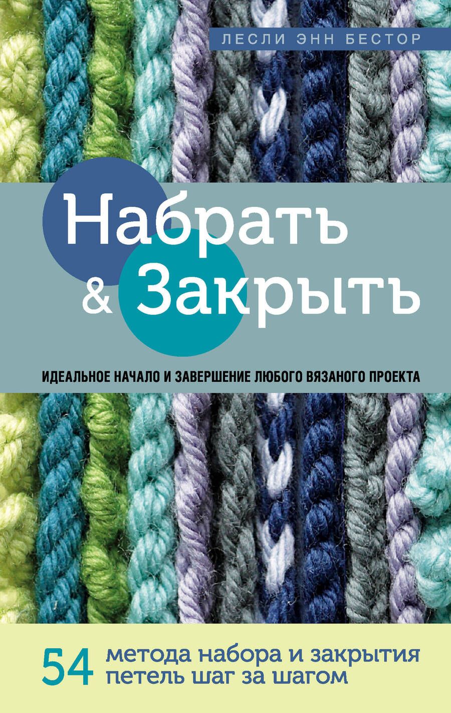 Обложка книги "Бестор: Набрать и Закрыть. 54 метода набора и закрытия петель шаг за шагом. Идеальная техника для любого"