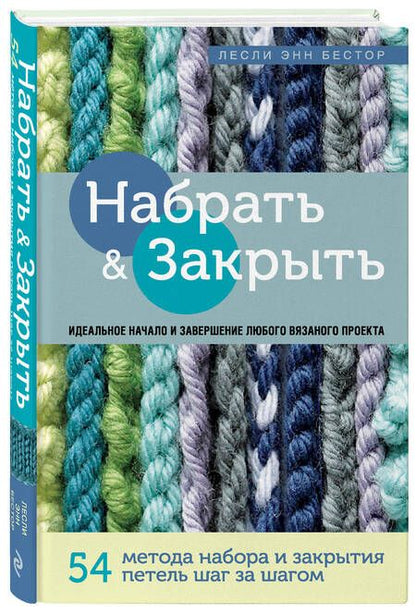 Фотография книги "Бестор: Набрать и Закрыть. 54 метода набора и закрытия петель шаг за шагом. Идеальная техника для любого"