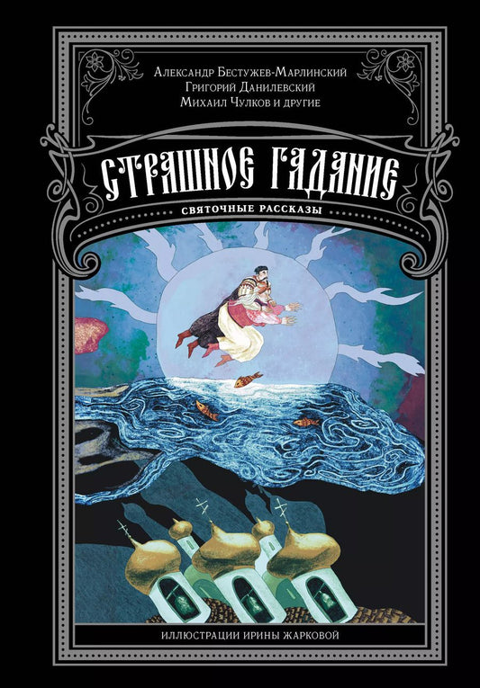 Обложка книги "Бестужев-Марлинский, Данилевский, Чулков: Страшное гадание. Святочные рассказы"