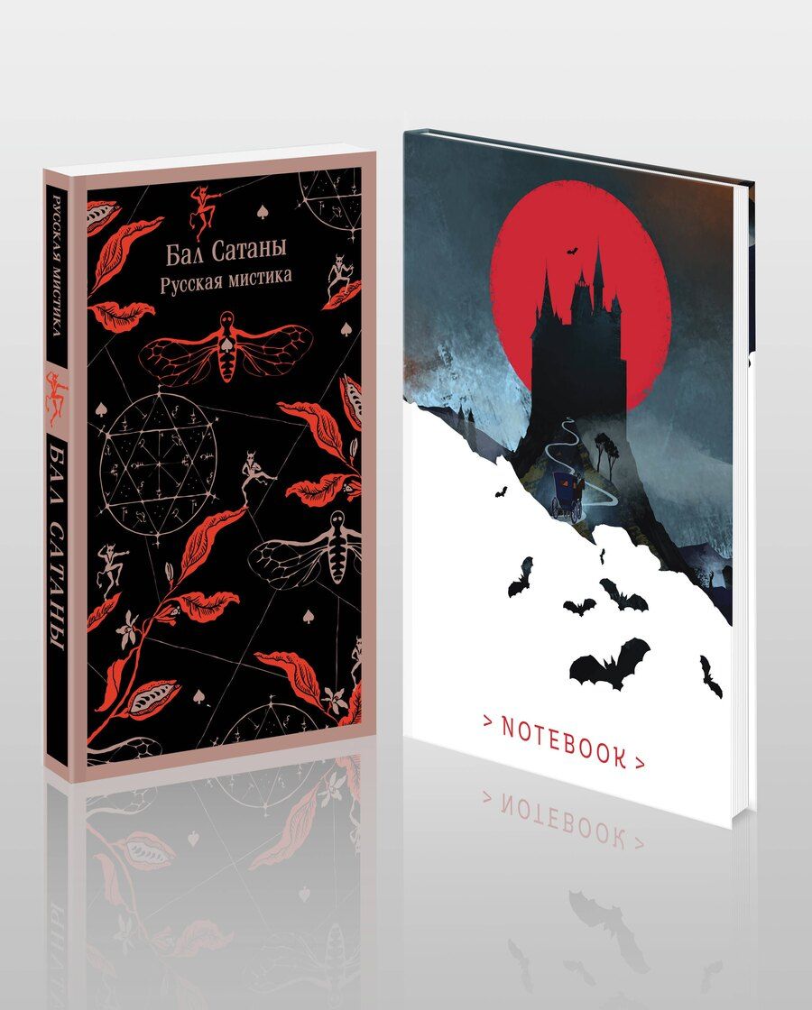 Обложка книги "Бестужев-Марлинский, Гоголь, Сомов: Мистический набор "Бал Сатаны" (книга + блокнот)"