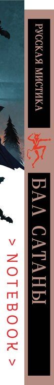 Фотография книги "Бестужев-Марлинский, Гоголь, Сомов: Мистический набор "Бал Сатаны" (книга + блокнот)"