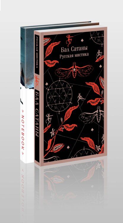 Фотография книги "Бестужев-Марлинский, Гоголь, Сомов: Мистический набор "Бал Сатаны" (книга + блокнот)"