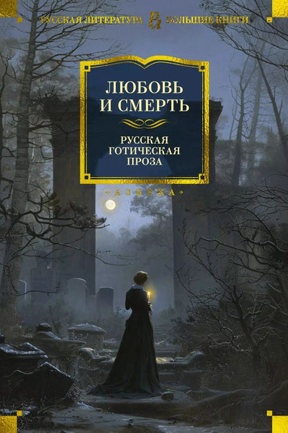 Обложка книги "Бестужев-Марлинский, Пушкин, Погорельский: Любовь и смерть. Русская готическая проза"