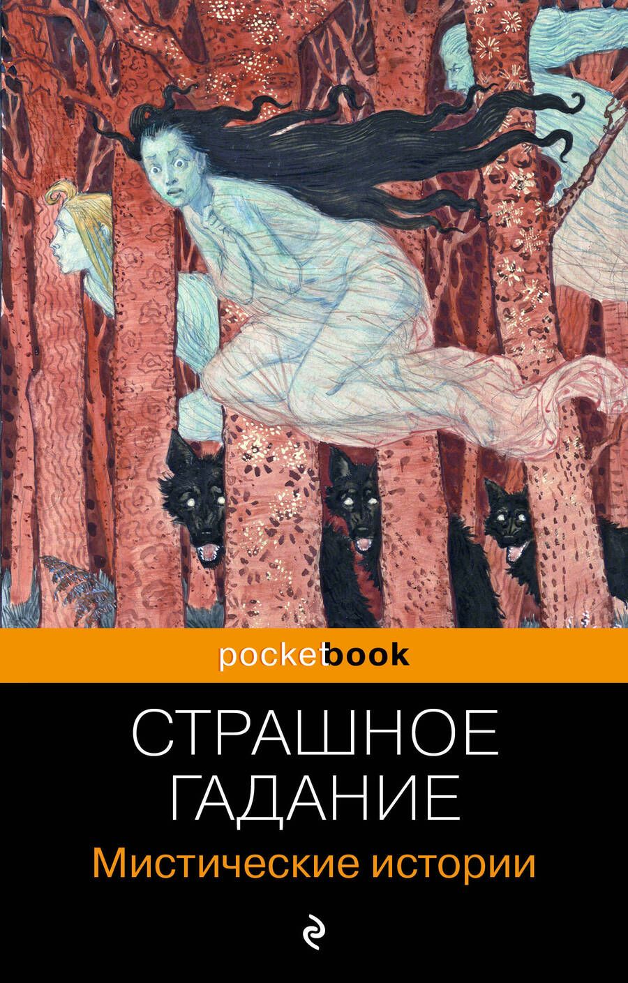 Обложка книги "Бестужев-Марлинский, Сомов, Гоголь: Страшное гадание. Мистические истории"