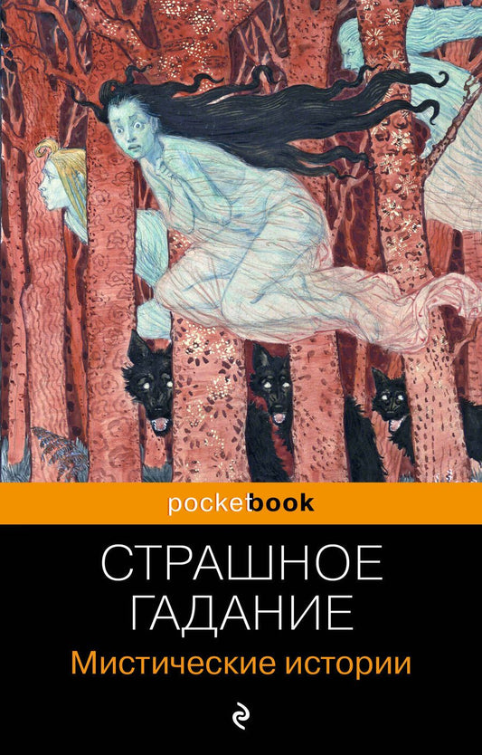 Обложка книги "Бестужев-Марлинский, Сомов, Гоголь: Страшное гадание. Мистические истории"