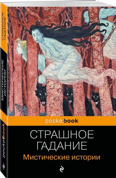 Фотография книги "Бестужев-Марлинский, Сомов, Гоголь: Страшное гадание. Мистические истории"