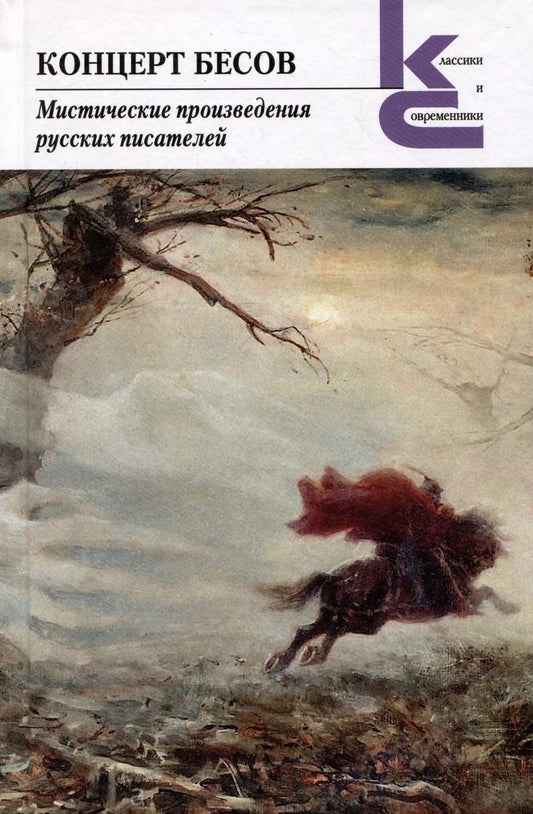 Обложка книги "Бестужев-Марлинский, Толстой: Концерт бесов. Мистические произведения русских писателей"