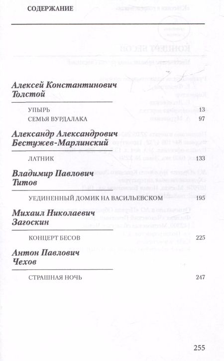 Фотография книги "Бестужев-Марлинский, Толстой: Концерт бесов. Мистические произведения русских писателей"