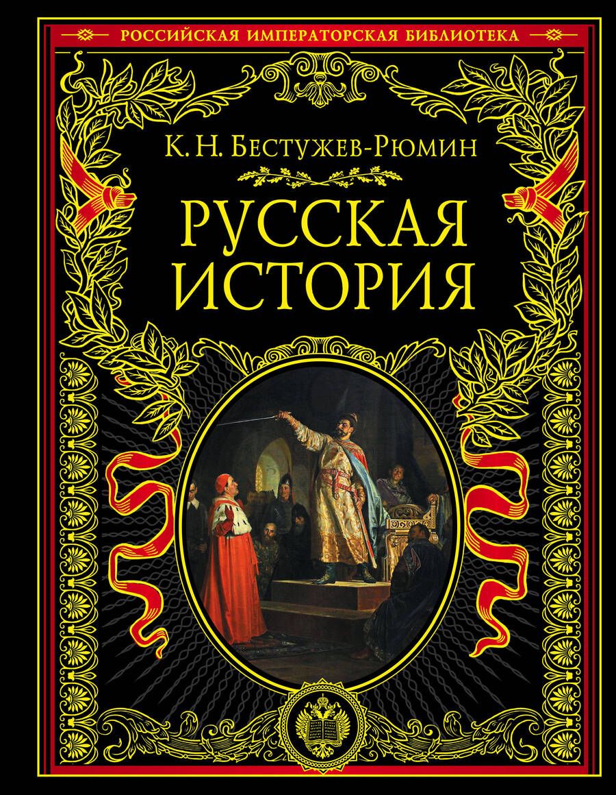 Обложка книги "Бестужев-Рюмин: Русская история"