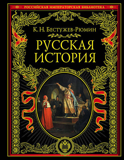 Обложка книги "Бестужев-Рюмин: Русская история"
