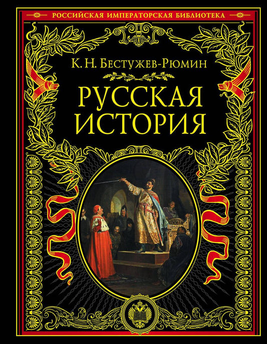 Обложка книги "Бестужев-Рюмин: Русская история"