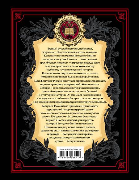 Фотография книги "Бестужев-Рюмин: Русская история"