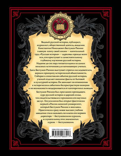 Фотография книги "Бестужев-Рюмин: Русская история"