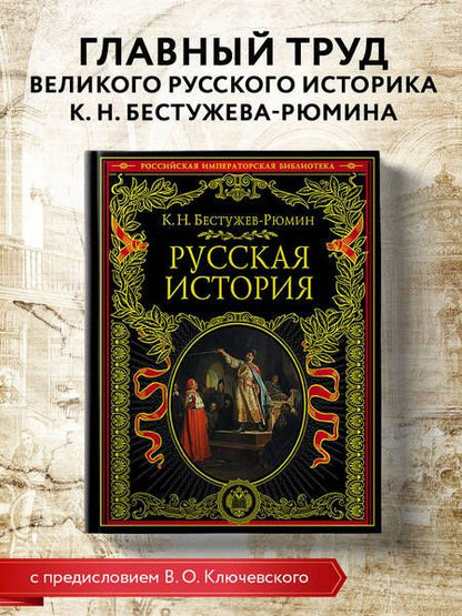 Фотография книги "Бестужев-Рюмин: Русская история"