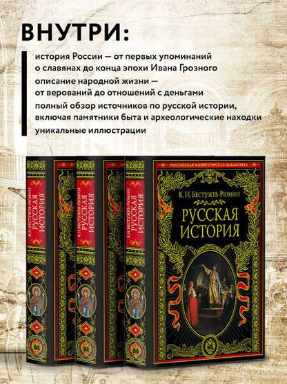 Фотография книги "Бестужев-Рюмин: Русская история"