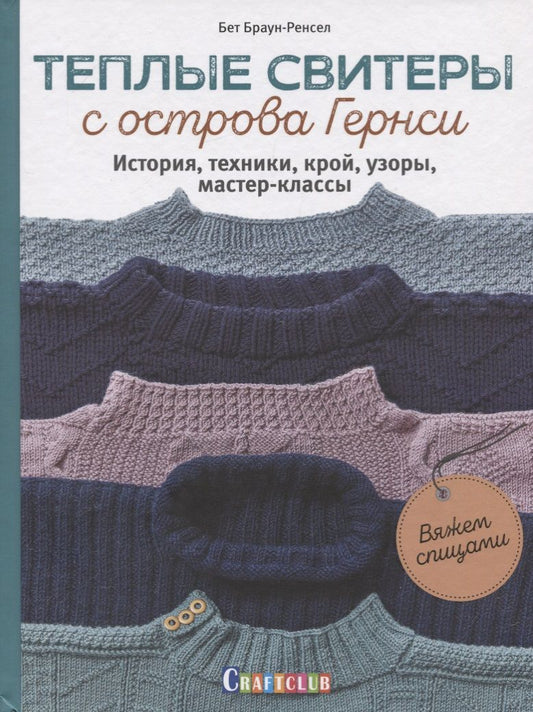 Обложка книги "Бет Браун-Ренсел: Теплые свитеры с острова Гернси. История, техники, крой, узоры, мастер-классы"