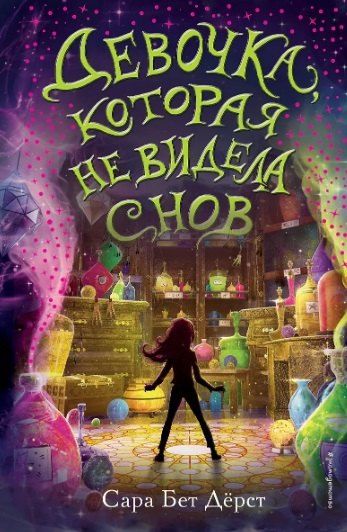 Фотография книги "Бет, Э.: Комплект из 2 книг: Девочка, которая не видела снов + Ночные тетради"