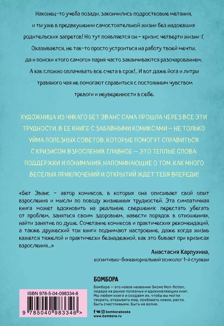 Фотография книги "Бет Эванс: Я это совсем не продумала! Как перестать беспокоиться и начать наслаждаться взрослой жизнью"
