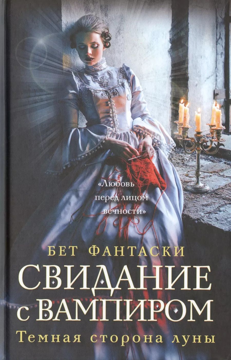 Обложка книги "Бет Фантаски: Свидание с вампиром"