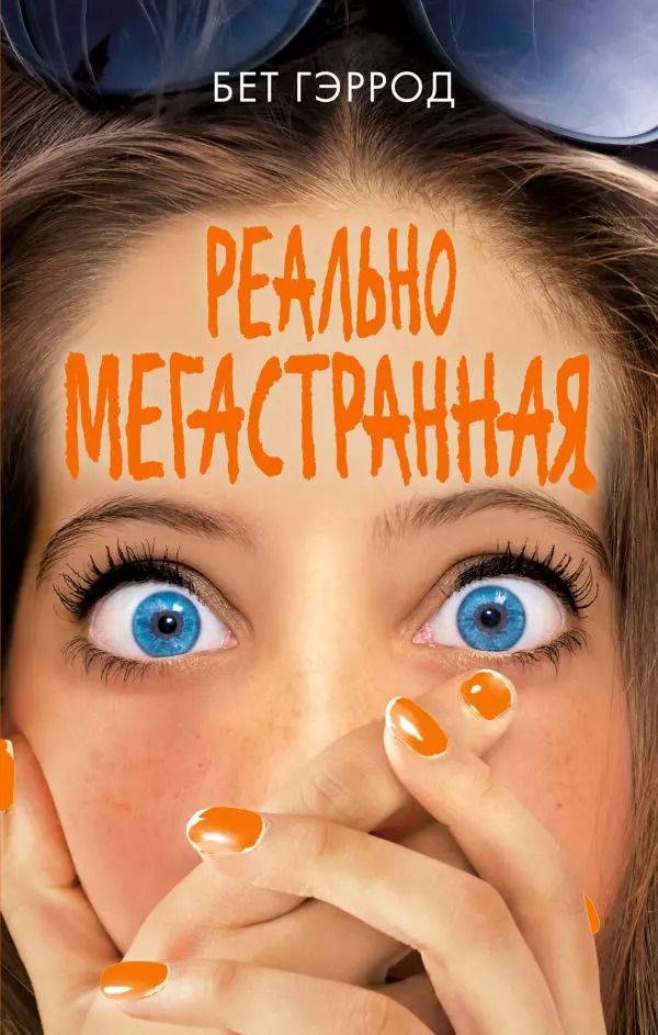 Обложка книги "Бет Гэррод: Реально мегастранная"