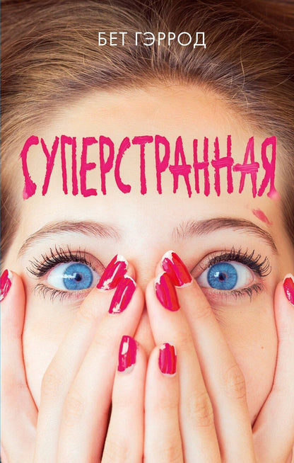 Обложка книги "Бет Гэррод: Суперстранная"