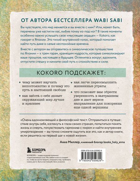 Фотография книги "Бет Кемптон: Kokoro. Японское искусство мягких перемен"