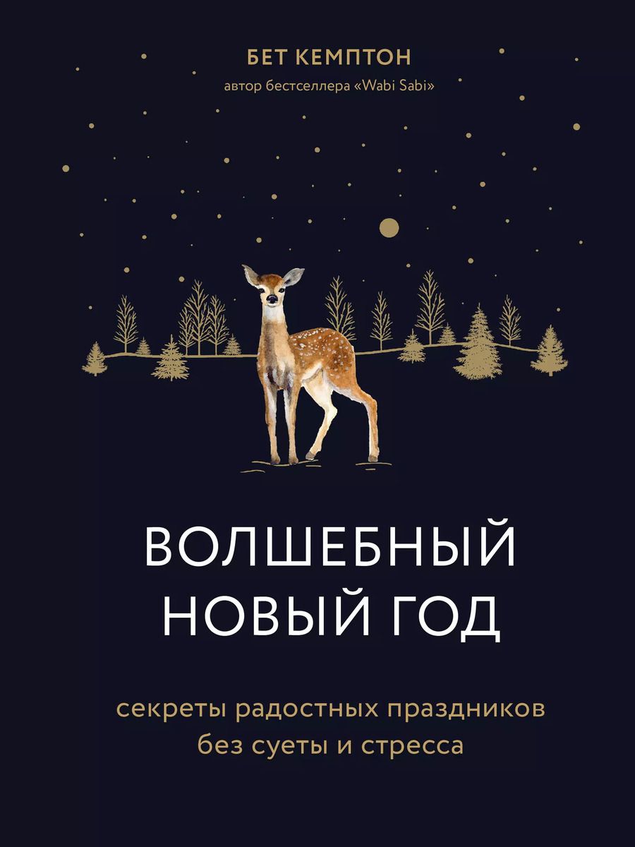 Обложка книги "Бет Кемптон: Волшебный Новый год. Секреты радостных праздников без суеты и стресса"
