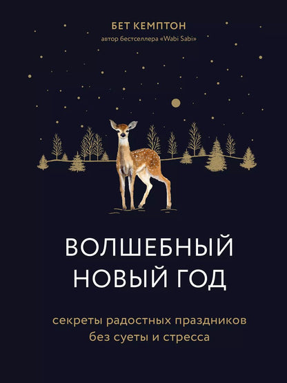 Обложка книги "Бет Кемптон: Волшебный Новый год. Секреты радостных праздников без суеты и стресса"