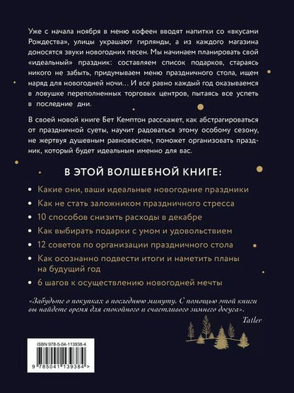 Фотография книги "Бет Кемптон: Волшебный Новый год. Секреты радостных праздников без суеты и стресса"