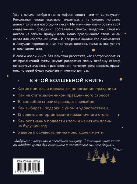 Фотография книги "Бет Кемптон: Волшебный Новый год. Секреты радостных праздников без суеты и стресса"