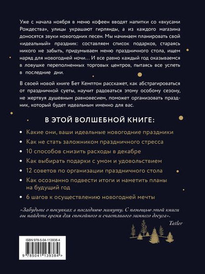 Фотография книги "Бет Кемптон: Волшебный Новый год. Секреты радостных праздников без суеты и стресса"