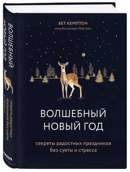 Фотография книги "Бет Кемптон: Волшебный Новый год. Секреты радостных праздников без суеты и стресса"