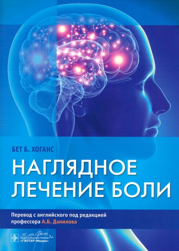 Обложка книги "Бет Хоганс: Наглядное лечение боли"