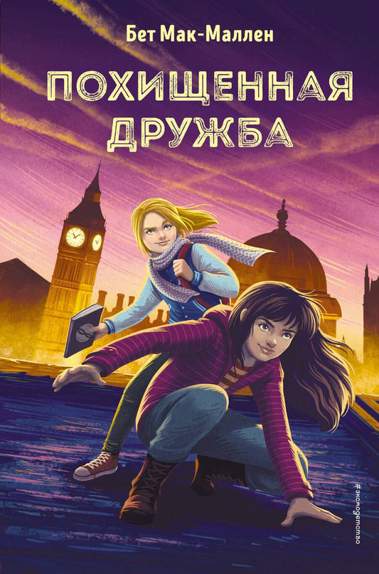 Обложка книги "Бет Мак-Маллен: Похищенная дружба"