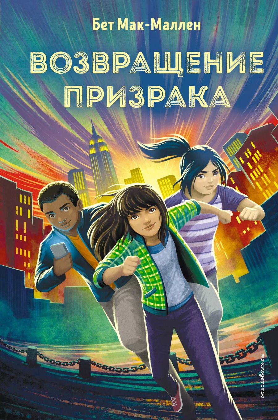 Обложка книги "Бет Мак-Маллен: Возвращение Призрака (#3)"