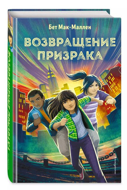 Фотография книги "Бет Мак-Маллен: Возвращение Призрака (#3)"