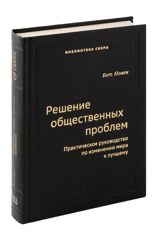 Обложка книги "Бет Новек: Решение общественных проблем. Практическое руководство по изменению мира к лучшему. Том 103"