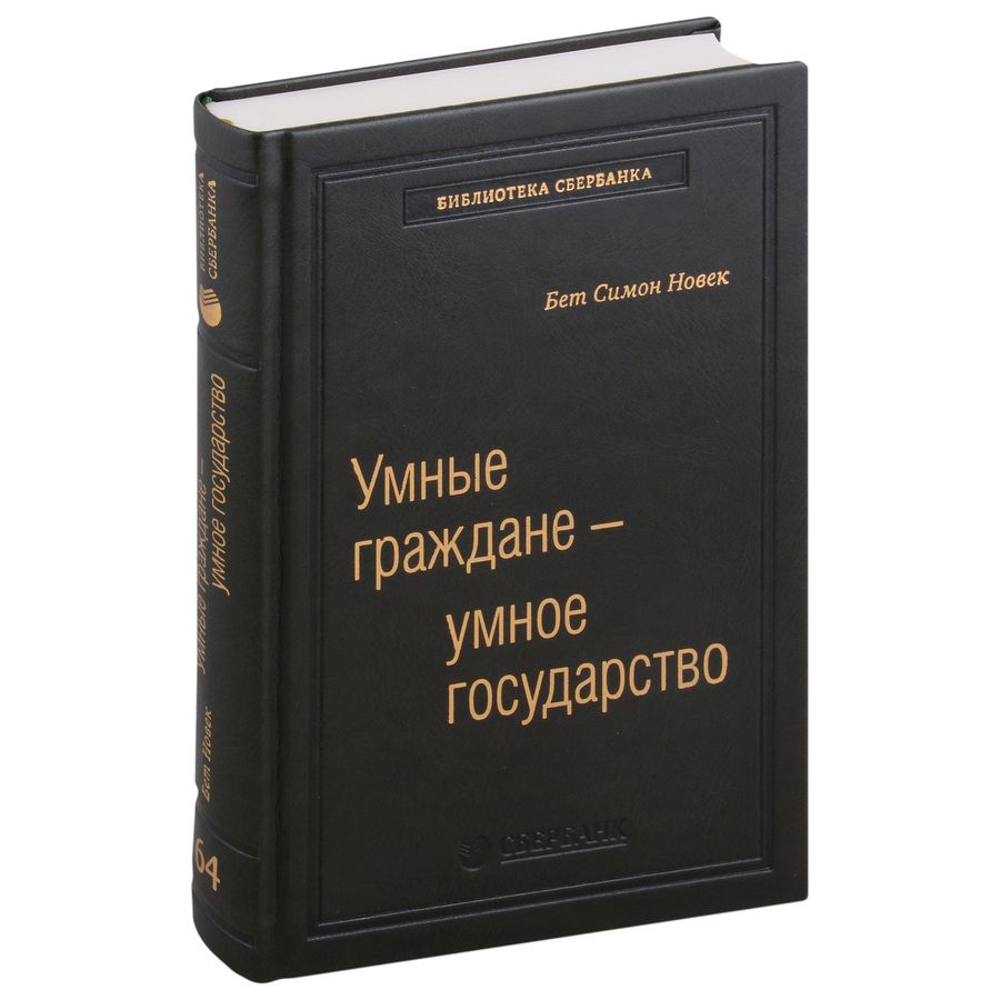 Обложка книги "Бет Новек: Умные граждане - умное государство. Экспертные технологии и будущее государственного управления. Том 64"