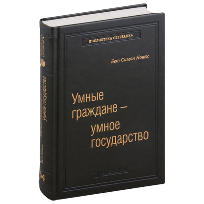 Обложка книги "Бет Новек: Умные граждане - умное государство. Экспертные технологии и будущее государственного управления. Том 64"