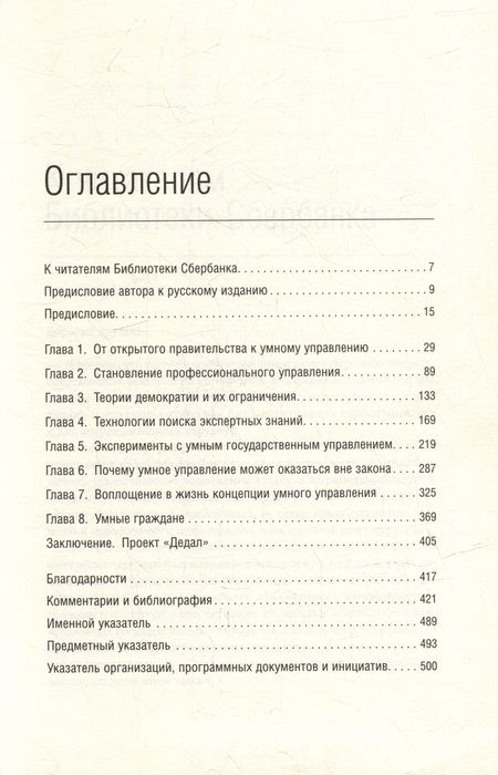 Фотография книги "Бет Новек: Умные граждане - умное государство. Экспертные технологии и будущее государственного управления. Том 64"