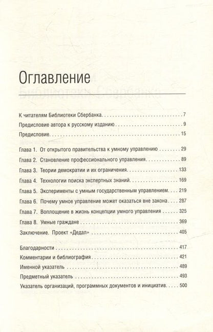 Фотография книги "Бет Новек: Умные граждане - умное государство. Экспертные технологии и будущее государственного управления. Том 64"